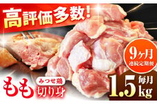 【1.5kg×9回定期便】赤鶏「みつせ鶏」もも切身（バラ凍結）1.5kg（300gｘ5袋）吉野ヶ里町/ヨコオフーズ [FAE198]