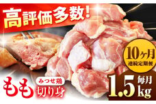 【1.5kg×10回定期便】赤鶏「みつせ鶏」もも切身（バラ凍結）1.5kg（300gｘ5袋）吉野ヶ里町/ヨコオフーズ [FAE199]