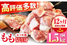 【1.5kg×24回定期便】赤鶏「みつせ鶏」もも切身（バラ凍結）1.5kg（300gｘ5袋）吉野ヶ里町/ヨコオフーズ [FAE200]