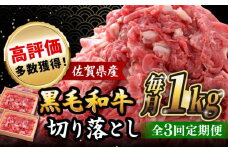 【全3回定期便】 佐賀産和牛 切り落とし 1kg (500g×2P) 吉野ヶ里町/石丸食肉産業  [FBX043]
