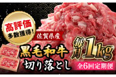 【全6回定期便】 佐賀産和牛 切り落とし 1kg (500g×2P) 吉野ヶ里町/石丸食肉産業  [FBX044]