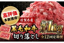 【全12回定期便】 佐賀産和牛 切り落とし 1kg (500g×2P) 吉野ヶ里町/石丸食肉産業  [FBX045]