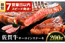 【スピード発送！】 佐賀牛 サーロインステーキ 200g【レビューキャンペーン開催中！】| ステーキ すてーき サーロイン サーロインステーキ さーろいん  高級 最高級 冷凍 | 吉野ヶ里町/丸宗ミート[FDP009]
