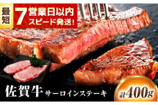 【7営業日以内発送！】 佐賀牛 サーロインステーキ 400g(200g×2) 吉野ヶ里町/丸宗ミート [FDP010]