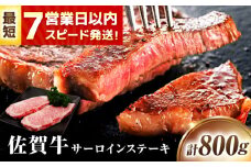 【7営業日以内発送！】 佐賀牛 サーロインステーキ 800g(200g×4) 吉野ヶ里町/丸宗ミート [FDP012]