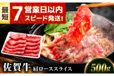 【スピード発送！】佐賀牛 肩ローススライス 500g【レビューキャンペーン開催中！】| 牛肉 すきやき しゃぶしゃぶ 肩 ロース 国産 黒毛和牛 国産牛 高級 最高級 冷凍 | 吉野ヶ里町/丸宗ミート[FDP013]