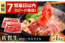 【レビューキャンペーン実施中】スピード発送 佐賀牛 肩ローススライス 1kg(500g×2)  焼肉 しゃぶしゃぶ 牛肉 肉 黒毛和牛 和牛 A4 国産 すき焼き ロース 肩ロース 吉野ヶ里町/丸宗ミート [FDP014]