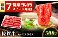 【7営業日以内発送！】佐賀牛 ローススライス 500g 吉野ヶ里町/丸宗ミート [FDP015]
