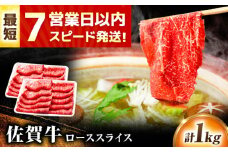 【レビューキャンペーン実施中】スピード発送 佐賀牛 ローススライス 1kg(500g×2) 焼肉 しゃぶしゃぶ 牛肉 肉 黒毛和牛 和牛 A4 国産 すき焼き ロース 吉野ヶ里町/丸宗ミート [FDP016]