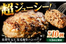 【全3回定期便】佐賀牛入り 黒毛和牛ハンバーグ 1.4kg (140g×10個) がばいばーぐ 吉野ヶ里町/石丸食肉産業  [FBX040]