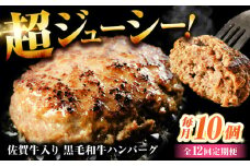 【全12回定期便】佐賀牛入り 黒毛和牛ハンバーグ 1.4kg (140g×10個) がばいばーぐ 吉野ヶ里町/石丸食肉産業  [FBX042]