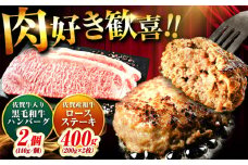 佐賀産和牛ロースステーキ400g・黒毛和牛ハンバーグ280g 吉野ヶ里町/石丸食肉産業 [FBX046]