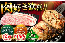 【全3回定期便】佐賀産和牛ロースステーキ400g・黒毛和牛ハンバーグ280g 吉野ヶ里町/石丸食肉産業 [FBX047]
