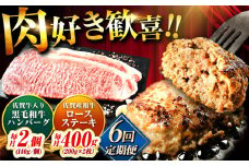 【全6回定期便】佐賀産和牛ロースステーキ400g・黒毛和牛ハンバーグ280g 吉野ヶ里町/石丸食肉産業 [FBX048]