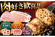 【全12回定期便】佐賀産和牛ロースステーキ400g・黒毛和牛ハンバーグ280g 吉野ヶ里町/石丸食肉産業 [FBX049]