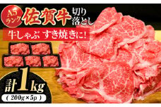 【選べる発送時期】佐賀牛 A5 ランク切り落とし 1kg (200g×5) 【人気急上昇】 <ワンランク上の切り落とし> 【レビューキャンペーン開催中！】| 大容量 きりおとし 牛肉 和牛 切り落とし 牛肉 冷凍 | 吉野ヶ里町 /meat shop FUKU[FCX001]