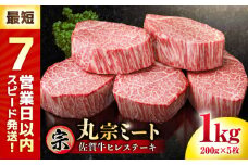 【たっぷり大容量】 佐賀牛 ヒレステーキ 200g×5枚【スピード発送！】 【レビューキャンペーン開催中！】| 大容量 ステーキ ひれすてーき 黒毛和牛 国産 ヒレステーキ ヒレ肉 高級 最高級 冷凍 | 吉野ヶ里町/丸宗ミート[FDP001]