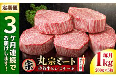 【全3回定期便】佐賀牛 ヒレステーキ 200g×5枚 吉野ヶ里町/丸宗ミート [FDP002]