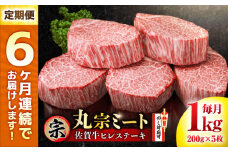 【全6回定期便】佐賀牛 ヒレステーキ 200g×5枚 吉野ヶ里町/丸宗ミート [FDP003]