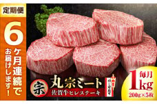 【全6回定期便】佐賀牛 ヒレステーキ 200g×5枚 吉野ヶ里町/丸宗ミート [FDP003]
