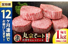 【全12回定期便】佐賀牛 ヒレステーキ 200g×5枚 吉野ヶ里町/丸宗ミート [FDP004]