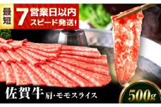 【スピード発送！】佐賀牛 肩・モモスライス 500g【レビューキャンペーン開催中！】| しゃぶしゃぶ すきやき すき焼き 牛肉  佐賀牛 高級 最高級 冷凍 | 吉野ヶ里町/丸宗ミート[FDP017]