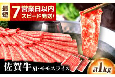 【レビューキャンペーン実施中】スピード発送 佐賀牛 肩・モモスライス 1kg(500g×2) 牛肉 肉 黒毛和牛 佐賀 牛 牛丼 肉じゃが A4 国産 料理 すき焼き しゃぶしゃぶ 焼肉 牛肩 モモ 冷凍 牛モモ 吉野ヶ里町/丸宗ミート [FDP018]