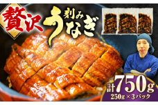 刻みうなぎ蒲焼　計750g（250g×3パック）吉野ヶ里町／株式会社フジマキ 鰻 ウナギ うなぎ 蒲焼　 [FDM017]