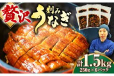刻みうなぎ蒲焼　計1.5kg（250g×6パック）　吉野ヶ里町／株式会社フジマキ 鰻 ウナギ うなぎ 蒲焼 [FDM018]