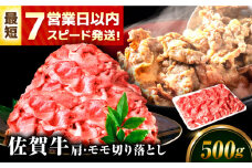 【スピード発送！】 佐賀牛 肩・モモ切り落とし 500g【レビューキャンペーン開催中！】| きりおとし 切り落とし 赤身 国産 牛肉 黒毛和牛 牛肉 和牛 冷凍 | 吉野ヶ里町/丸宗ミート[FDP019]
