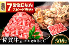 【スピード発送！】 佐賀牛 肩・モモ切り落とし 500g【レビューキャンペーン開催中！】| きりおとし 切り落とし 赤身 国産 牛肉 黒毛和牛 牛肉 和牛 冷凍 | 吉野ヶ里町/丸宗ミート[FDP019]