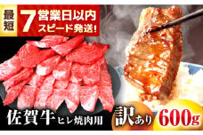 【スピード発送！】 【訳あり】 佐賀牛 ヒレ 不揃い 焼肉用 600g【レビューキャンペーン開催中！】| 丸宗 丸宗ミート まるそう やきにく 焼肉用 牛肉 ぎゅうにく 冷凍 | 吉野ヶ里町/丸宗ミート[FDP021]