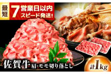【レビューキャンペーン実施中】スピード発送 佐賀牛 肩・モモ切り落とし 1kg(500g×2) 牛肉 肉 黒毛和牛 和牛 佐賀 牛 牛丼 肉じゃが A4 料理 すき焼き しゃぶしゃぶ 焼肉 牛肩 モモ 冷凍 牛モモ 吉野ヶ里町/丸宗ミート [FDP020]