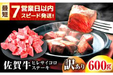 【スピード発送】 【訳あり】 佐賀牛 ヒレ 不揃い サイコロステーキ 600g【レビューキャンペーン開催中！】| 丸宗 丸宗ミート まるそう ステーキ すてーき さいころ ヒレステーキ ひれすてーき 冷凍 | 吉野ヶ里町/丸宗ミート[FDP022]