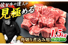 ＜シチューやカレーに！＞ 佐賀牛 すね肉 角切り 1.5kg(750g×2) 吉野ヶ里町/ミートフーズ華松 [FAY101]