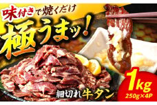 ＜ボリュームたっぷり大容量！＞極上塩うまタレ 味付け牛タン 1kg(250g×4) 【レビューキャンペーン開催中！】| 大容量 不揃い ぎゅうたん 牛タン 細切れ 小分け 冷凍 | 吉野ヶ里町/やきとり紋次郎[FCJ106]