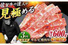 【全3回定期便】高評価!  佐賀牛 カルビ 600g 肉 牛 牛肉 吉野ヶ里町/ミートフーズ華松 [FAY102]