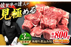 【全3回定期便】高評価!  佐賀牛 すね肉 角切り 800g (400g×2) スネ肉 牛スネ 牛肉  吉野ヶ里町/ミートフーズ華松 [FAY105]