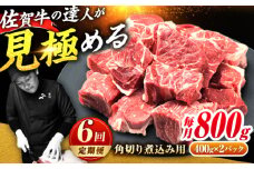 【全6回定期便】高評価!  佐賀牛 すね肉 角切り 800g (400g×2) スネ肉 牛スネ 牛肉  吉野ヶ里町/ミートフーズ華松 [FAY106]