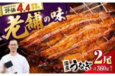 九州産 国産うなぎ 蒲焼 2尾 計360g以上（タレ・山椒付き） 丸安/ 吉野ヶ里町 [FAD023]