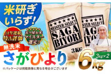 【2025年8月発送】【令和6年産】特A獲得！さがびより 無洗米 6kg（3kg×2袋） 吉野ヶ里町/大塚米穀店 [FCW026]