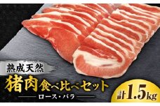 脊振ジビエ（熟成天然いのしし肉）☆ジビエ2種お徳用セット 計1.5kg（ロース肉500g×2・バラ肉500g×1） 吉野ヶ里町 / ジビエの匠 [FDO003]