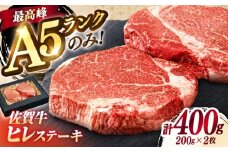 極上 佐賀牛 赤身 A5 ヒレ ステーキ  200g × 2枚 ヒレステーキ 吉野ヶ里町/KRAZY MEAT [FDR001]