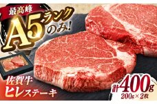 佐賀牛 赤身 A5 ヒレ ステーキ  200g × 2枚 ヒレステーキ  | フィレ 厚切り 赤身 希少部位 お肉 牛肉 黒毛和牛 |吉野ヶ里町/KRAZY MEAT [FDR001]