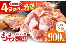 みつせ鶏 もも切身 900g (300g×3袋) バラ凍結 【スピード発送】 吉野ヶ里町/ヨコオフーズ [FAE201]