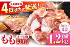 みつせ鶏 もも切身 1.2kg (300g×4袋) バラ凍結 【スピード発送】 吉野ヶ里町/ヨコオフーズ [FAE202]