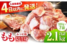 みつせ鶏 もも切身 2.1kg (300g×7袋) バラ凍結 【スピード発送】 吉野ヶ里町/ヨコオフーズ [FAE203]