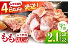 みつせ鶏 もも切身 2.1kg (300g×7袋) バラ凍結 【スピード発送】 吉野ヶ里町/ヨコオフーズ [FAE203]