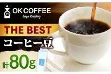 「THE BEST」コーヒー 豆 80g オリジナルブレンド 自家焙煎 吉野ヶ里町/OK COFFEE Saga Roastery [FBL098]