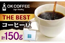 「THE BEST」コーヒー 豆 150g オリジナルブレンド 自家焙煎 吉野ヶ里町/OK COFFEE Saga Roastery [FBL099]